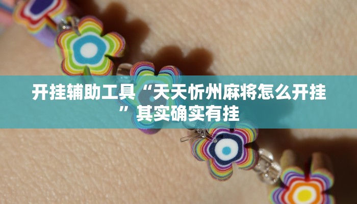 开挂辅助工具“天天忻州麻将怎么开挂”其实确实有挂