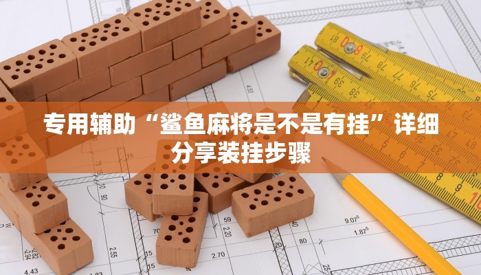 教程辅助“欢乐吓牌可以开挂吗”其实确实有挂 教程辅助“欢乐吓牌可以开挂吗”其实确实有挂