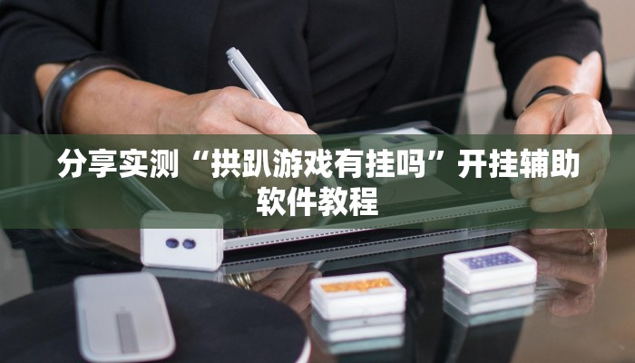 专用辅助“微乐甘肃麻将可以开挂吗”详细分享装挂步骤