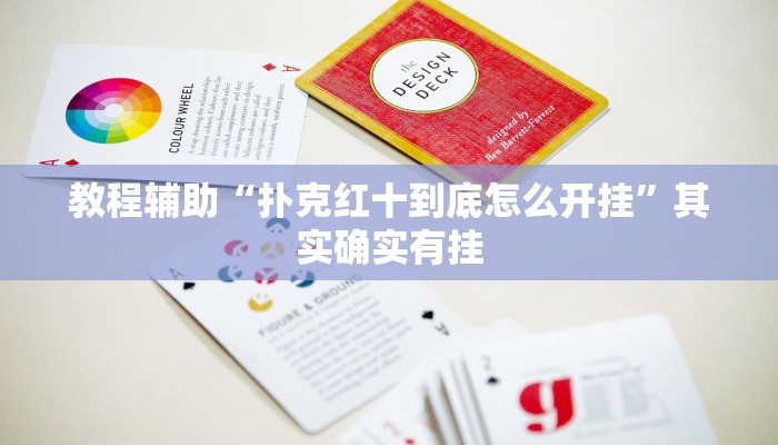 教程辅助“扑克红十到底怎么开挂”其实确实有挂