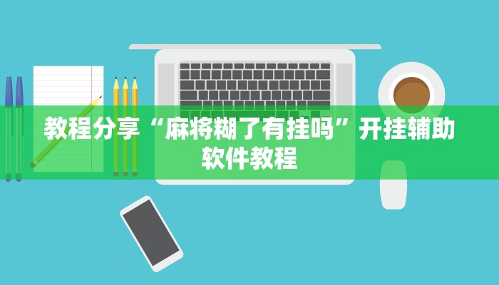 教程分享“麻将糊了有挂吗”开挂辅助软件教程