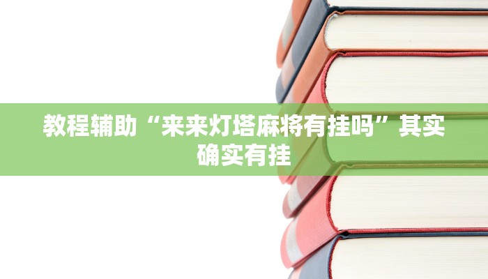 教程辅助“来来灯塔麻将有挂吗”其实确实有挂 教程辅助“来来灯塔麻将有挂吗”其实确实有挂