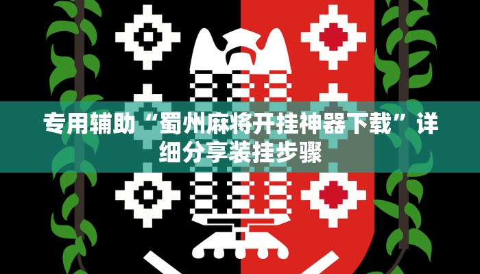 专用辅助“蜀州麻将开挂神器下载”详细分享装挂步骤