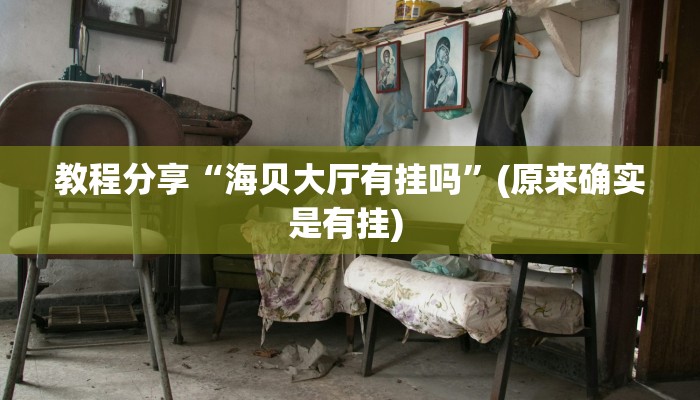 专用辅助“多多来了可以开挂吗”揭秘透视辅助万能挂