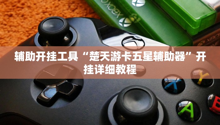 辅助开挂工具“楚天游卡五星辅助器”开挂详细教程