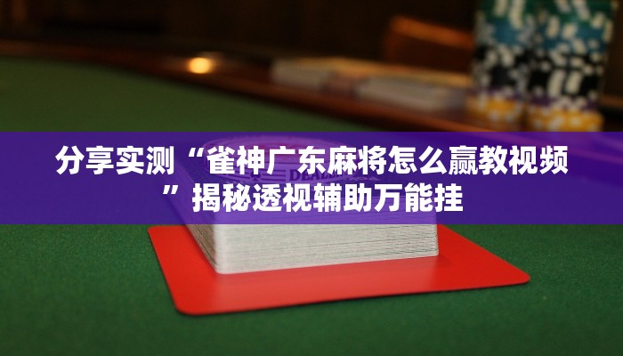 教程辅助“趣玩娱乐能不能开挂”其实确实有挂