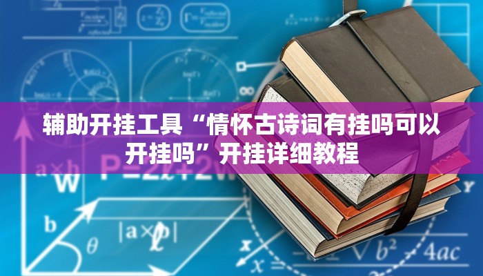 辅助开挂工具“情怀古诗词有挂吗可以开挂吗”开挂详细教程