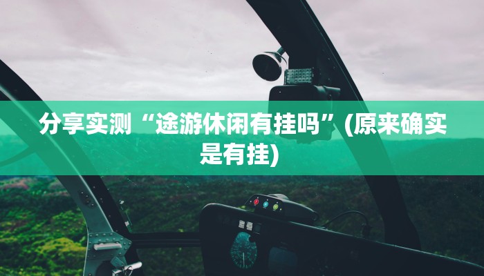 分享实测“途游休闲有挂吗”(原来确实是有挂) 