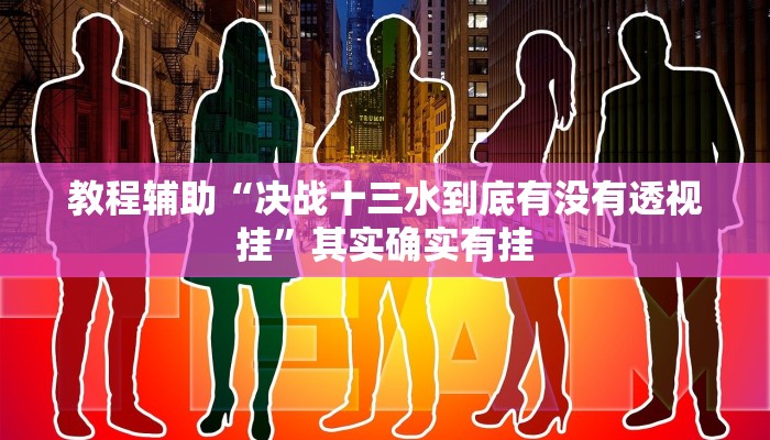 教程辅助“决战十三水到底有没有透视挂”其实确实有挂