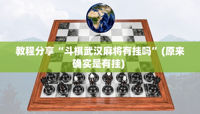 教程分享“斗棋武汉麻将有挂吗”(原来确实是有挂) 