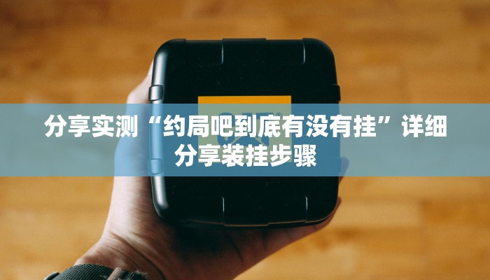 分享教程“湖北家乡麻将可以开挂吗”其实确实有挂