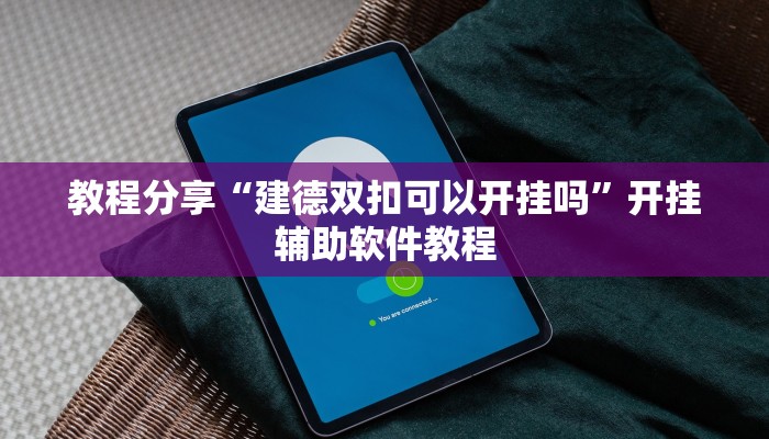 教程分享“建德双扣可以开挂吗”开挂辅助软件教程