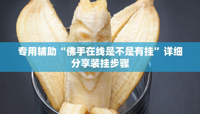 专用辅助“佛手在线是不是有挂”详细分享装挂步骤