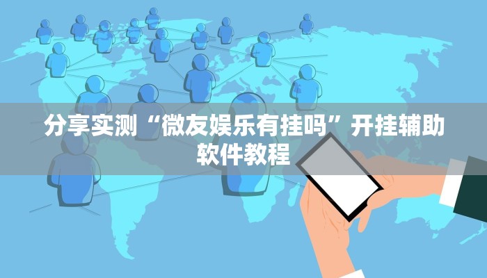 分享实测“微友娱乐有挂吗”开挂辅助软件教程