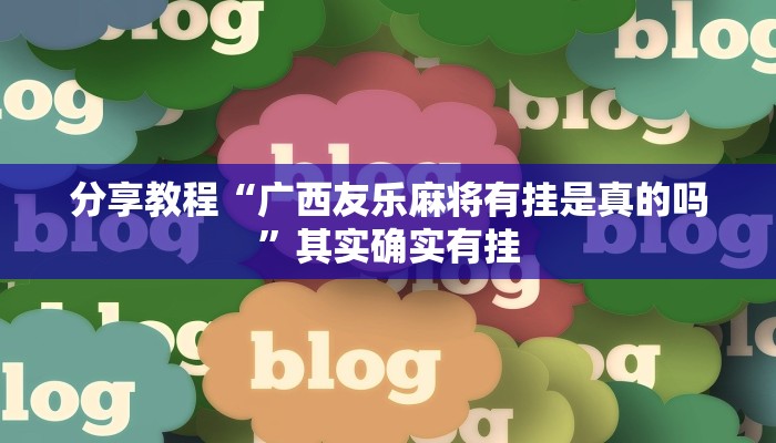 分享教程“王者陕西麻将怎么开挂”其实确实有挂