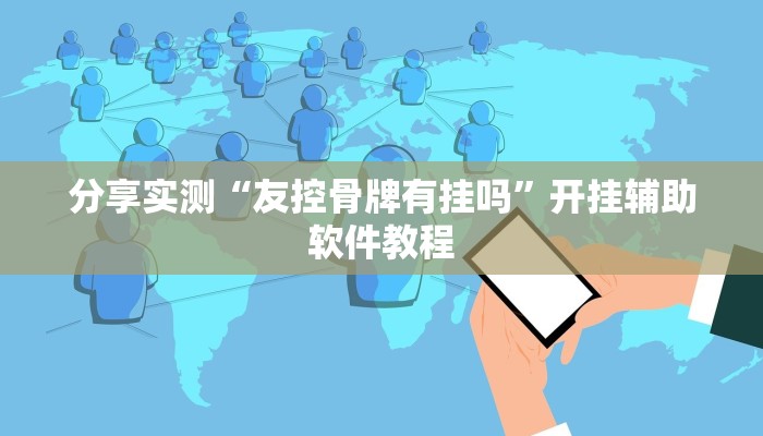 教程辅助“宁海罗松如何开挂”其实确实有挂