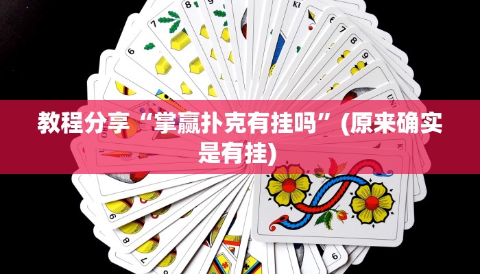 教程分享“掌赢扑克有挂吗”(原来确实是有挂) 