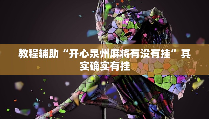 教程辅助“开心泉州麻将有没有挂”其实确实有挂 教程辅助“开心泉州麻将有没有挂”其实确实有挂