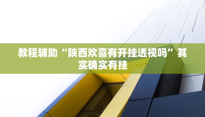 辅助神器“奈曼娱乐真的有挂吗”2026透视开挂