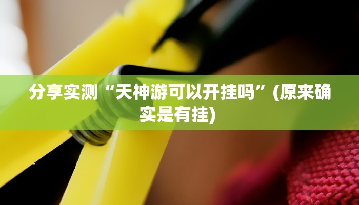 开挂辅助工具“衢州都莱怎么提高胜率”其实确实有挂