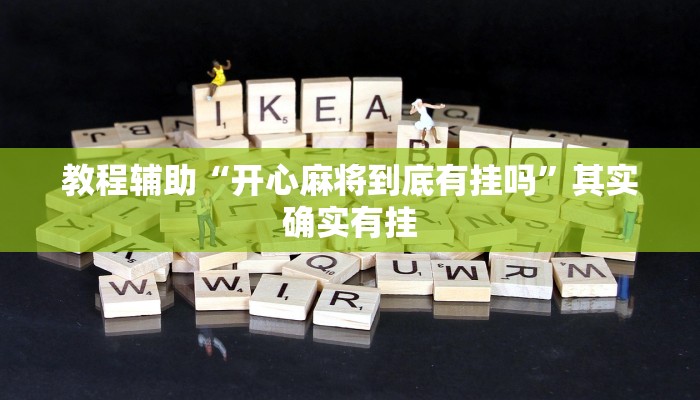 教程辅助“开心麻将到底有挂吗”其实确实有挂 教程辅助“开心麻将到底有挂吗”其实确实有挂