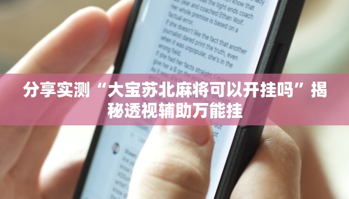 分享教程“微乐宁夏划水怎么设置才能赢”开挂(透视)辅助神器 分享教程“微乐宁夏划水怎么设置才能赢”开挂(透视)辅助神器