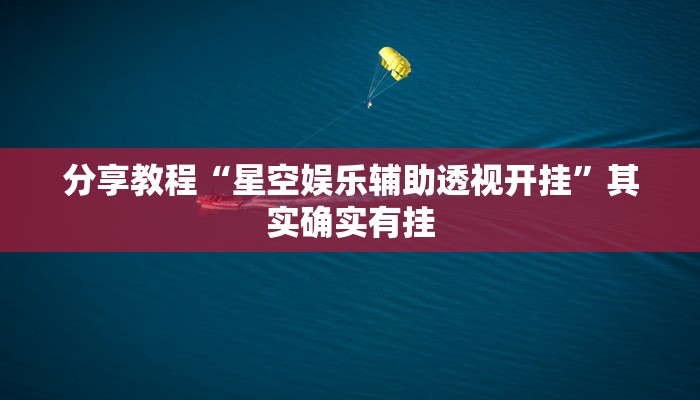 教程辅助“推大石能开挂吗”其实确实有挂