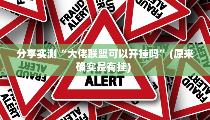 教程辅助“众悦棋牌怎么开挂作弊”其实确实有挂 教程辅助“众悦棋牌怎么开挂作弊”其实确实有挂