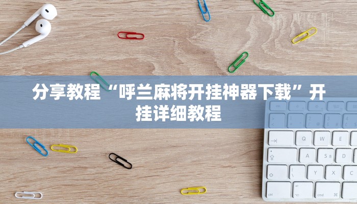 开挂辅助工具“微乐捉老麻子开挂神器下载安装”其实确实有挂