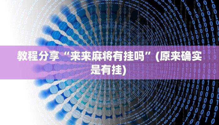 教程分享“来来麻将有挂吗”(原来确实是有挂) 教程分享“来来麻将有挂吗”(原来确实是有挂)