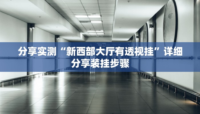 分享实测“闽游麻将有挂吗,开挂神器”(原来确实是有挂) 分享实测“闽游麻将有挂吗,开挂神器”(原来确实是有挂)