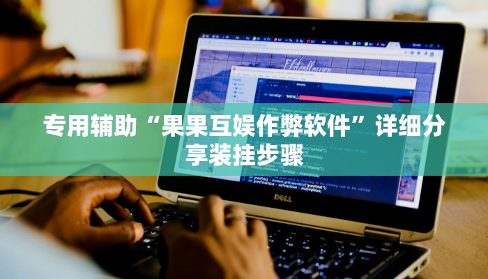 辅助开挂工具“心悦踢坑总输怎么回事”开挂(透视)辅助神器