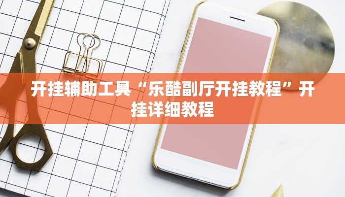 开挂辅助工具“哈哈贵阳捉鸡麻将开挂怎么开”其实确实有挂