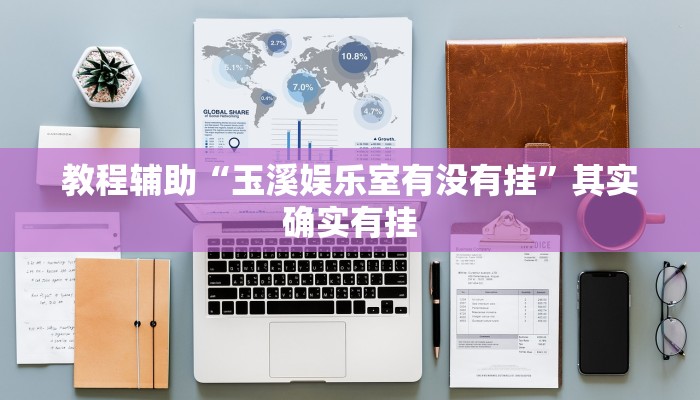 辅助开挂工具“三哥玩十三张辅助”其实确实有挂 辅助开挂工具“三哥玩十三张辅助”其实确实有挂