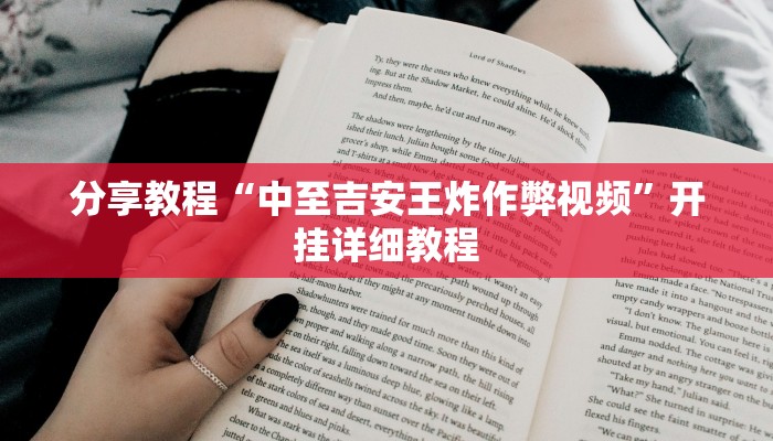 分享教程“中至吉安王炸作弊视频”开挂详细教程