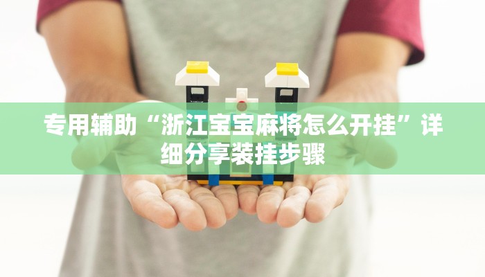 开挂辅助工具“全民内蒙古麻将可以开挂吗”开挂(透视)辅助神器 开挂辅助工具“全民内蒙古麻将可以开挂吗”开挂(透视)辅助神器