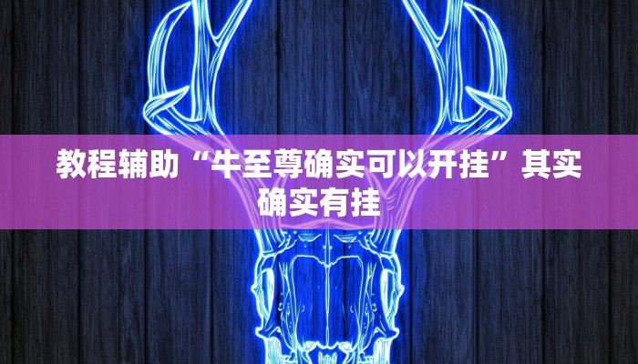 专用辅助“情怀棋牌开挂怎么使用的”揭秘透视辅助万能挂 专用辅助“情怀棋牌开挂怎么使用的”揭秘透视辅助万能挂