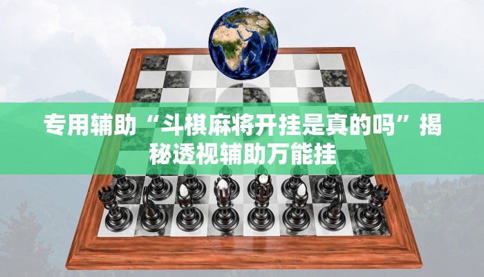 专用辅助“斗棋麻将开挂是真的吗”揭秘透视辅助万能挂