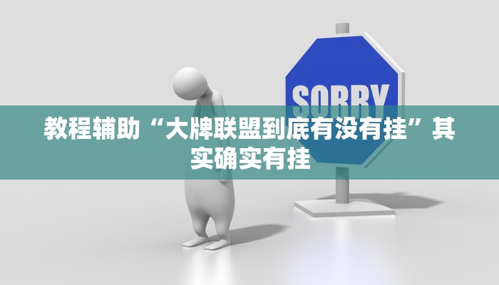 教程辅助“大牌联盟到底有没有挂”其实确实有挂