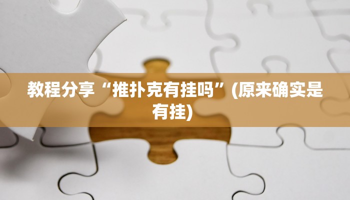 教程分享“推扑克有挂吗”(原来确实是有挂) 