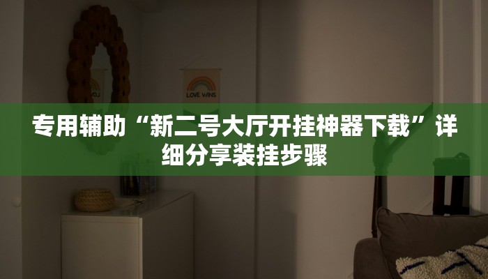 专用辅助“新二号大厅开挂神器下载”详细分享装挂步骤