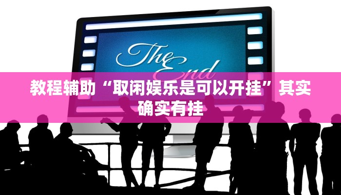 教程辅助“取闲娱乐是可以开挂”其实确实有挂