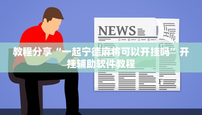 教程分享“一起宁德麻将可以开挂吗”开挂辅助软件教程