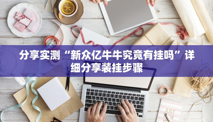 分享实测“新众亿牛牛究竟有挂吗”详细分享装挂步骤 分享实测“新众亿牛牛究竟有挂吗”详细分享装挂步骤