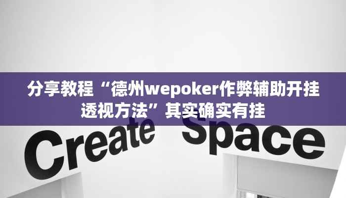 分享教程“德州wepoker作弊辅助开挂透视方法”其实确实有挂 分享教程“德州wepoker作弊辅助开挂透视方法”其实确实有挂