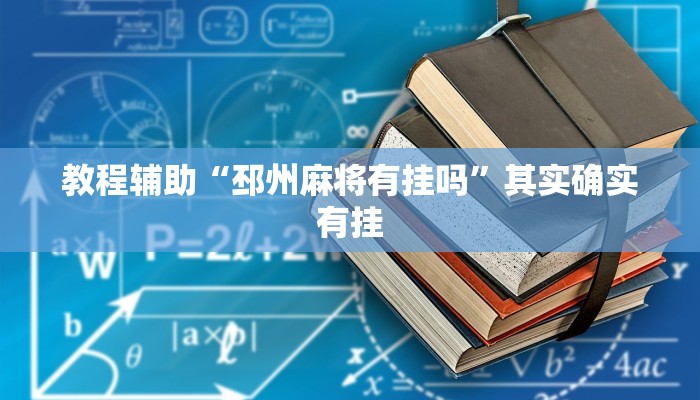 教程辅助“邳州麻将有挂吗”其实确实有挂