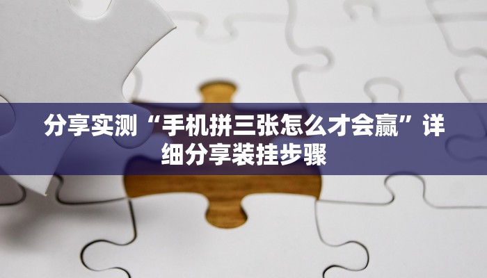 分享实测“手机拼三张怎么才会赢”详细分享装挂步骤 分享实测“手机拼三张怎么才会赢”详细分享装挂步骤
