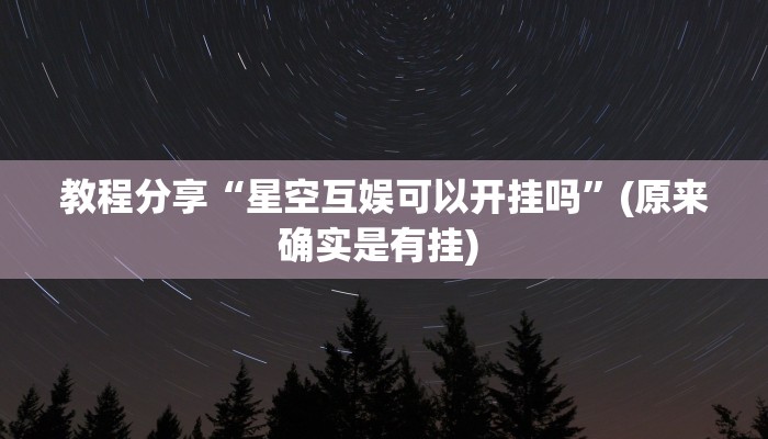 教程分享“星空互娱可以开挂吗”(原来确实是有挂) 