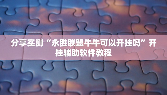 分享实测“永胜联盟牛牛可以开挂吗”开挂辅助软件教程