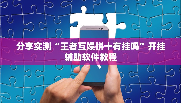 教程辅助“福麻圈有挂吗”其实确实有挂